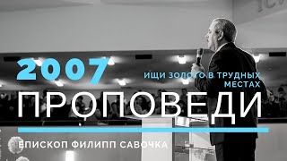 Шукай золото у трудних місцях | Пилип Савочка | старший єпископ церкви «Спасіння»