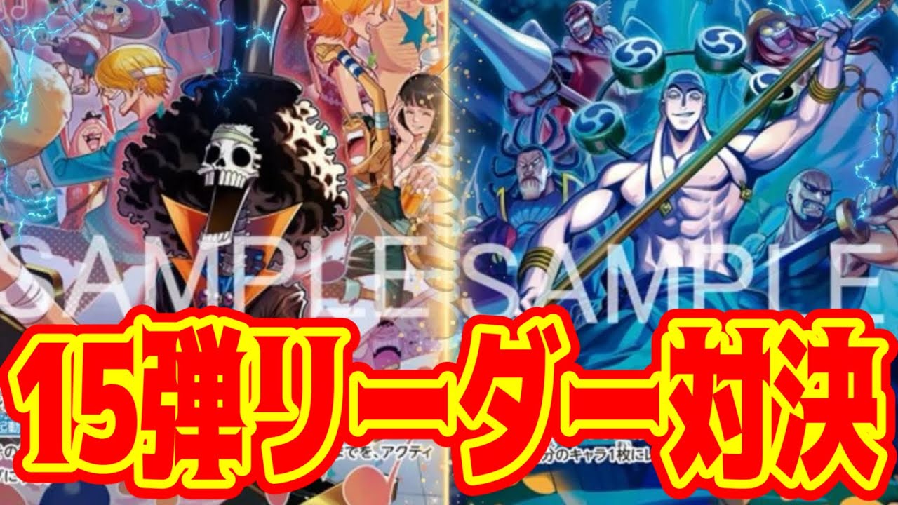 【ワンピースカード】15弾リーダー対決！！　緑黒ブルックVS紫エネル！！　初心者・中級者向け