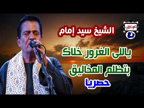 الشيخ سيد إمام يالي الغرور خلاك تظلم المخاليق