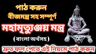 অর্থসহ মহামৃত‍্যুঞ্জয় মন্ত্র | পাঠের বিধি ও উপকারিতা | Mahamrityunjay Mantra