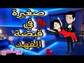 قصة كامله روعه صغيره في قبضة الفهد من اروع قصص الرومانسيه علي روايات منه قصه ممتعه 