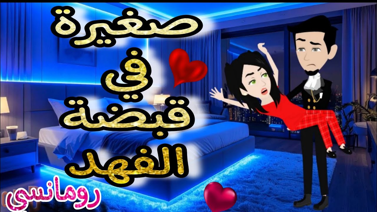 قصة كامله روعه♡صغيره في قبضة الفهد♡من اروع قصص الرومانسيه علي روايات منه#قصه ممتعه