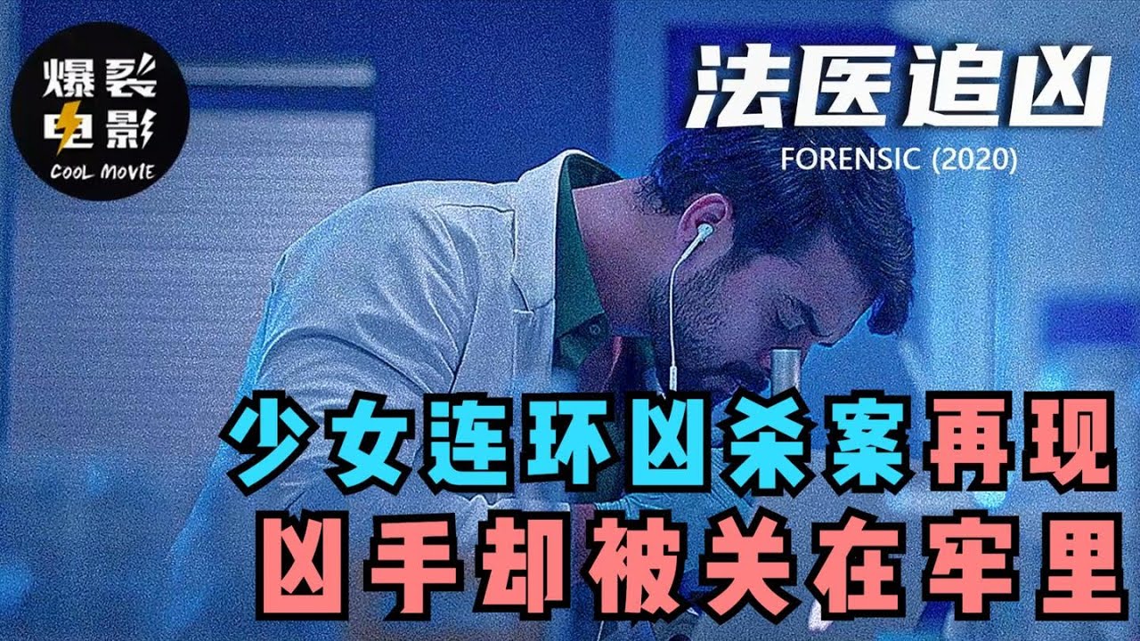 《法医追凶》十年前少女连环命案再现,曾经的凶手却仍在牢里,究竟是何原因 - YouTube