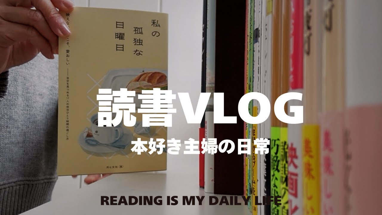 [読書VLOG]本好き40代主婦の日常|名作に出会う喜び📕|併読本選び|レモンスカッシュ🍋