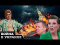 🤡 НА МОСКВУ НАПАЛИ! Топ треш-моментов российской пропаганды этой недели