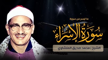 قرآن الصباح | أجمل تلاوة عجيبة تهز الروح والجوارح للشيخ المنشاوي رحمه الله