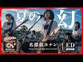 名探偵コナン 10th ED|夏の幻(GARNET CROW)|2000年代アニソンを女子高生バンドカバー|フル歌詞字幕【AI cover】