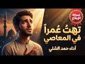 تهت عمرا في المعاصي    أداء حمد الشلي   نشيد يهز القلوب   بدون موسيقى مع إيقاع حالتي