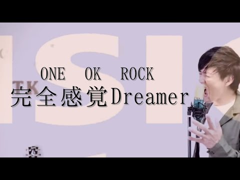 完全感覚Dreamer  ONE OK ROCK  cover by こばたつ