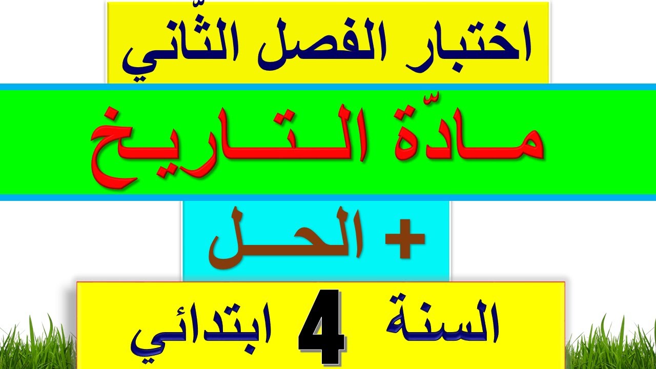 اختبار الفصل الثاني في التاريخ للسنة الرابعة ابتدائي 2022 + الحل النموذجي