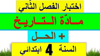 اختبار الفصل الثاني في التاريخ للسنة الرابعة ابتدائي 2022 + الحل النموذجي