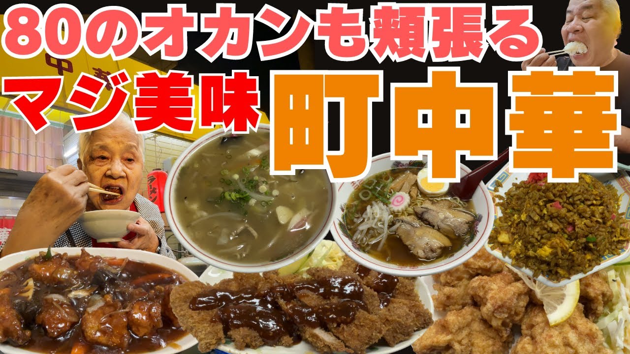 【大阪グルメ　岸和田市　中華料理 秀蘭】この店は何食うても美味いんか！？町中華でトンカツいただきます！ランチにもおすすめ！