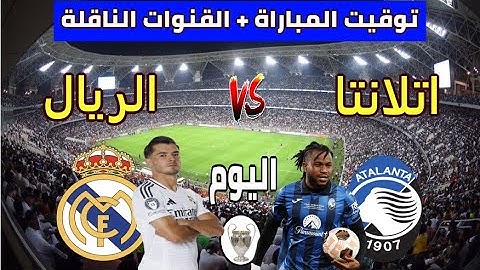 توقيت مباراة ريال مدريد اليوم ضد أتلانتا في الجولة 6 من دوري أبطال أوروبا 2024-2025 والقنوات الناقلة