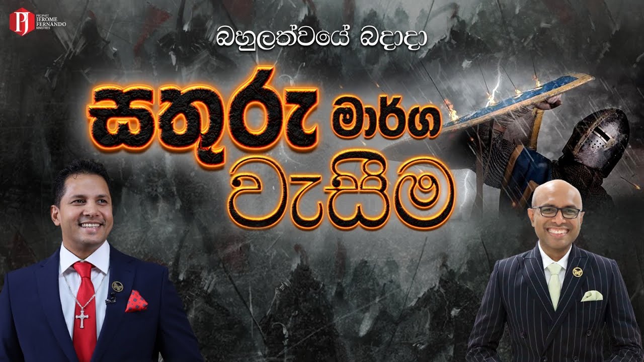 ''සතුරු මාර්ග වැසීම" with Pastor Amantha Wijesuriya