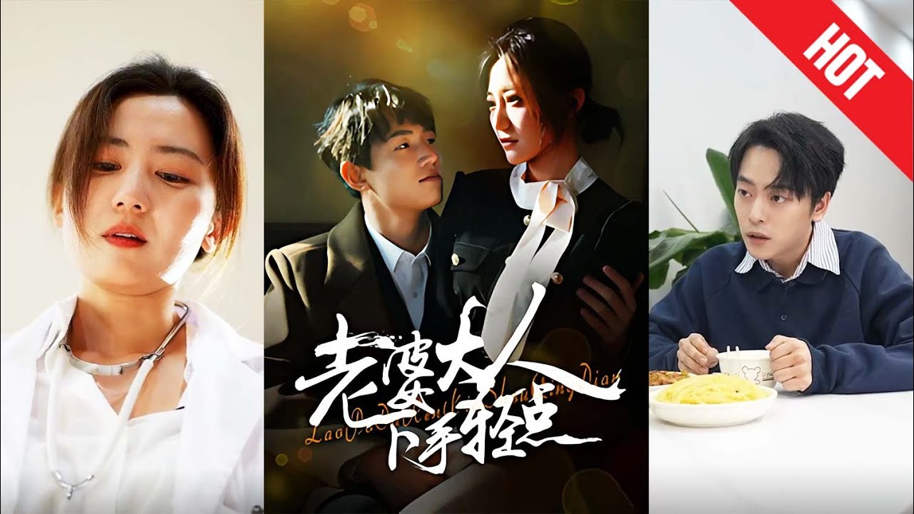 《老婆大人下手轻点》：在矛盾中寻求和谐的都市奇幻短剧