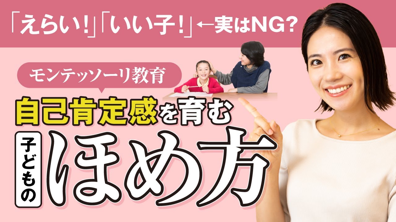 【おすすめ】モンテッソーリ教育　子どもの褒め方・認め方について解説