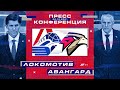 Zoom пресс-конференция после матча «Локомотив» - «Авангард» 8 декабря