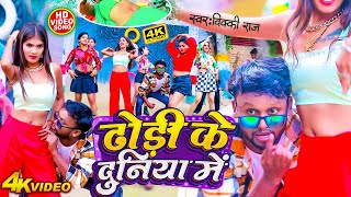 #VIDEO | ढोड़ी के दुनिया में | #Vicky Raj | Dhodi Ke Duniya Me | Bhojpuri Gaana 2023 | #Latest #New