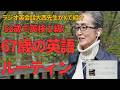 ラジオ英会話大西先生も注目!英検1級・通訳案内士取得の私がやっている毎日の英語習慣。