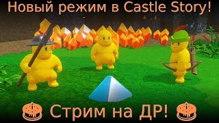 🎂 Новый режим в Castle Story! 🎂 Стрим на ДР! 🎂
