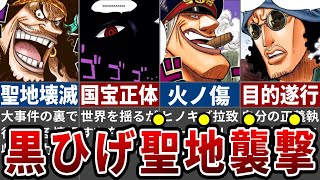 四皇黒ひげ遂に始動！エッグヘッド事件の裏で暗躍する目的はマリージョアの襲撃か…聖地を狙う目的は〇〇！【最新1114話】