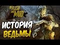 Dead by Daylight — ИСТОРИЯ ЛИЗЫ ШЕРВУД "ВЕДЬМА"! НОВАЯ КАРТА ЧЕРНОВОДНОЕ БОЛОТО!+МЕМЕНТО МОРИ ВЕДЬМЫ