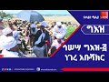 ግእዝ፡- ኅሠሣ ግእዝ-፭ ነገረ አቡሻክር