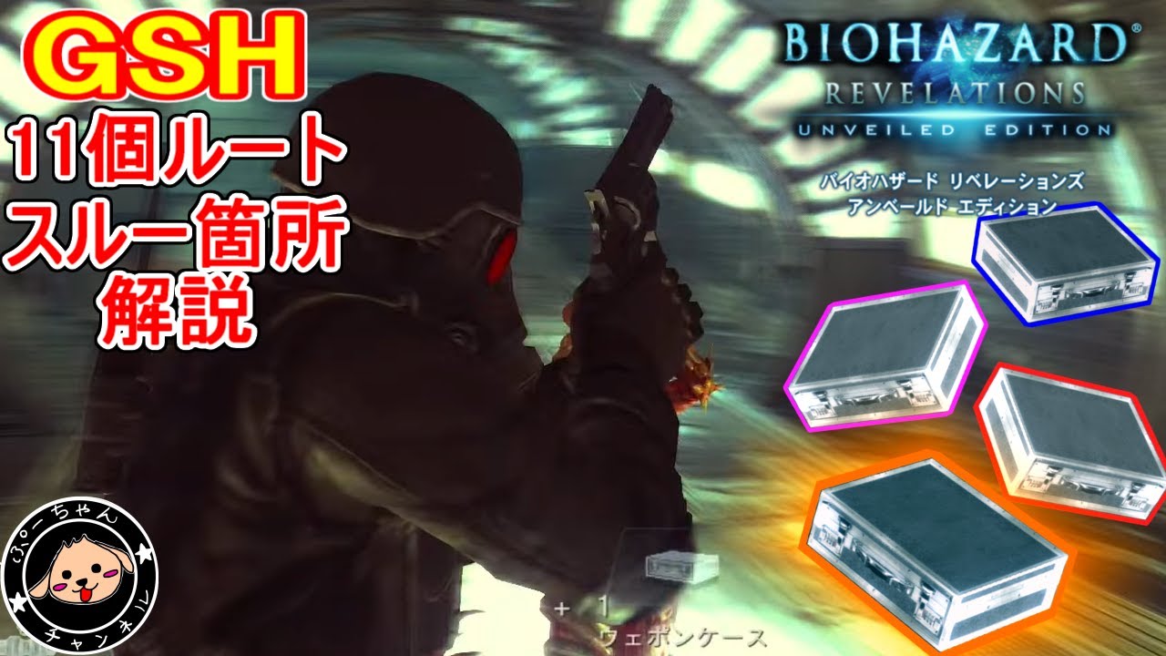 GSH] Video showing routes to 11 weapon cases and where to skip