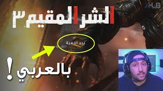 ديمو ريزيدنت ايفل 3 [ بالعربي ] 😳 الشـر المقيم 3 screenshot 2