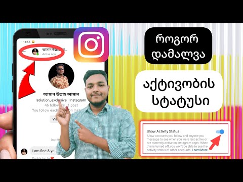 როგორ გამორთოთ აქტიური სტატუსი ინსტაგრამზე 2023 | Instagramის ჩვენების აქტივობის სტატუსის ვარიანტი