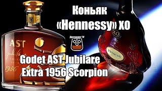 Коньяк  Hennessy XO и Godet AST Jubilare Extra 1956 Scorpion (18+)