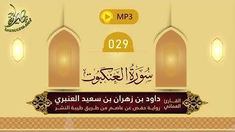 القرآن الكريم [29] سورة العنكبوت؛ تلاوة: داود بن زهران العنبري