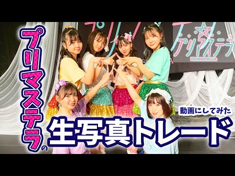 プリマステラの生写真トレード動画にしてみた【成立するのか？】