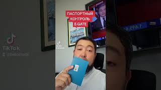 ПАСПОРТНЫЙ КОНТРОЛЬ👮♂️ E-GATE