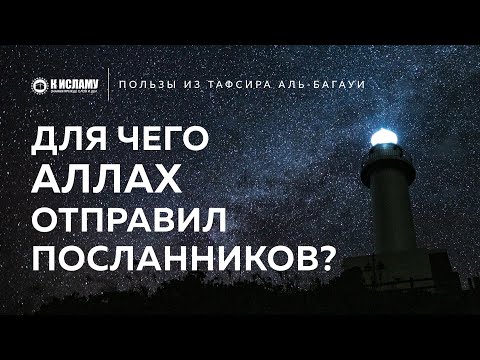 Зачем Аллах отправил посланников? | Пользы из Тафсира аль-Багауи. Ринат Абу Мухаммад