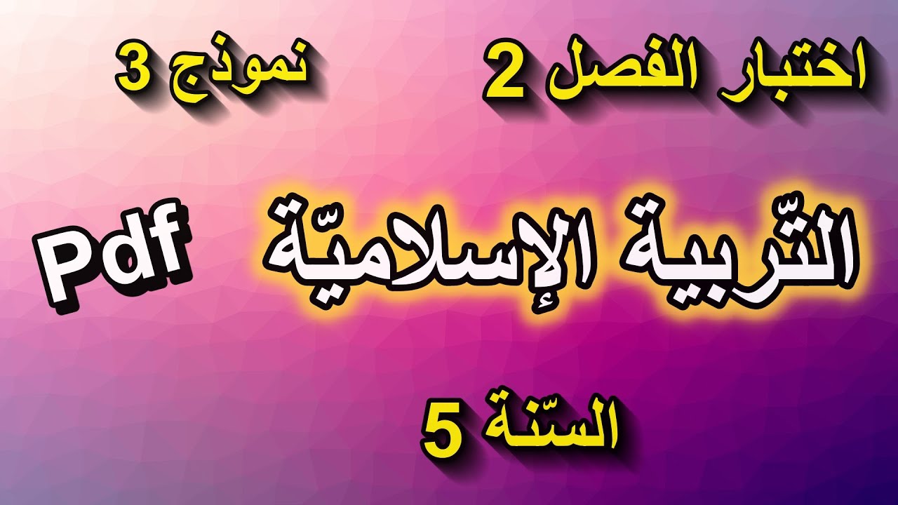 اختبار الفصل الثاني في التربية الإسلامية للسنة الخامسة ابتدائي النموذج 3