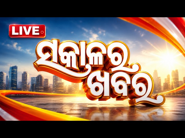 🔴Live | ସକାଳର ଖବର | 7AM Bulletin | 23rd October 2026 | Odisha News | Odia News | OTV
