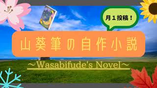 【自作小説】山葵筆の自作小説の紹介！#shorts #小説#自作小説#山葵筆