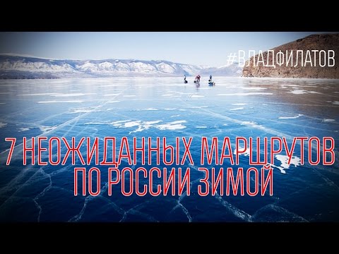 7 неожиданных маршрутов по России зимой