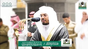 تلاوة فضيلة الشيخ ياسر الدوسري من صلاة الفجر ٧ شوال ١٤٤١ هـ || أواخر سورة لقمان