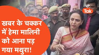 Hema Malini in Mathura : आखिर क्यों मथुरा पहुंच कर भड़क गईं हेमा मालिनी?