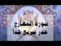 سورة المعارج حدر سريع جدا أحمد ديبان القرآن القرآن الكريم حدر ترتيل احمد ديبان سورة المعارج حدر سريع جدا أحمد ديبان القرآن القرآن الكريم حدر ترتيل احمد ديبان