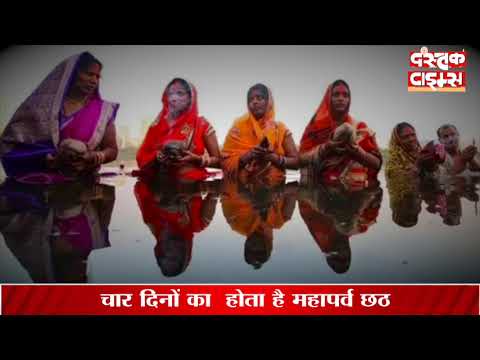 Chhath Puja 2020 नहाय खाय से हुई छठ पूजा की शुरूआत, जानें इस दिन की महिमा