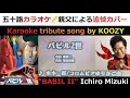 『バビル2世』 水木一郎 TVアニメ主題歌 【追悼カバーソング 🙏 Tribute Cover Song】 &rdquo;BABIL II" - Ichiro Mizuki - TV Anime OP Theme