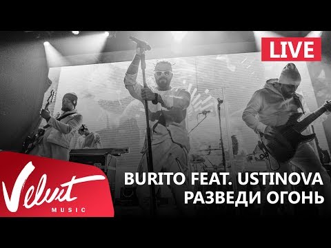 Burito Ft. Ustinova - Разведи Огонь