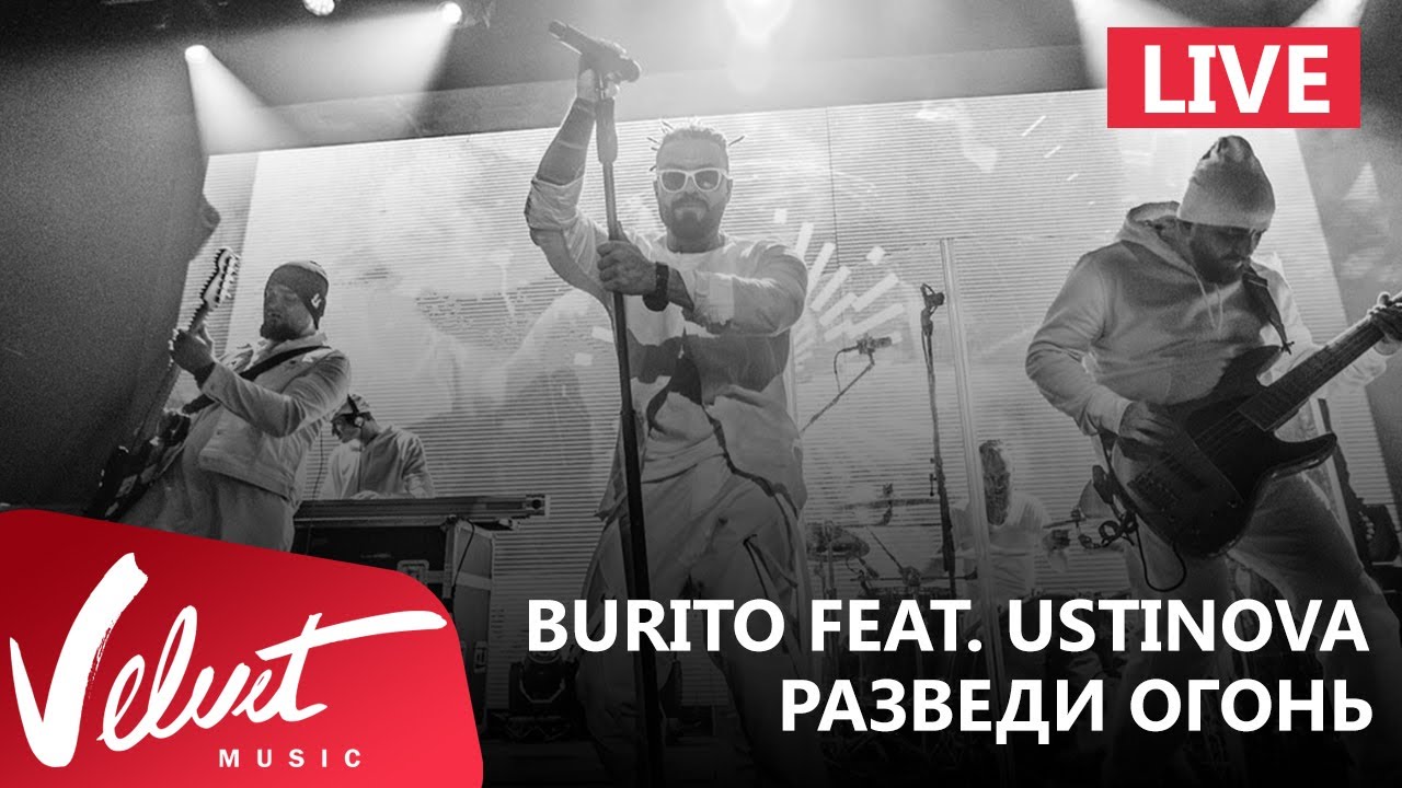 Live: Burito Feat. Ustinova - Разведи Огонь (Сольный Концерт В RED.