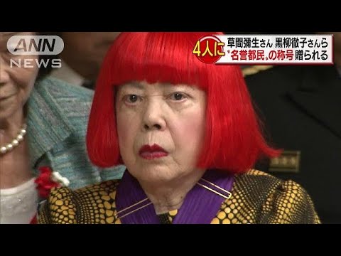 草間彌生さん、黒柳徹子さんらに名誉都民の称号(17/10/02)