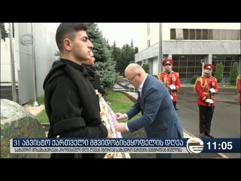 31 აგვისტო ქართველი მშვიდობისმყოფელის დღეა