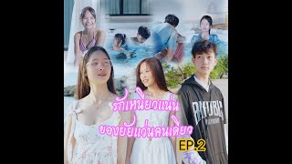 รักเหนียวแน่น ของยัยแว่นคนเดียว EP2