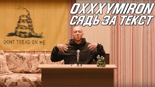 Oxxxymiron - Сядь За Текст (Горе от Ума)